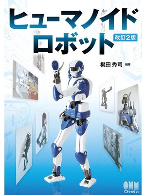 cover image of ヒューマノイドロボット （改訂2版）